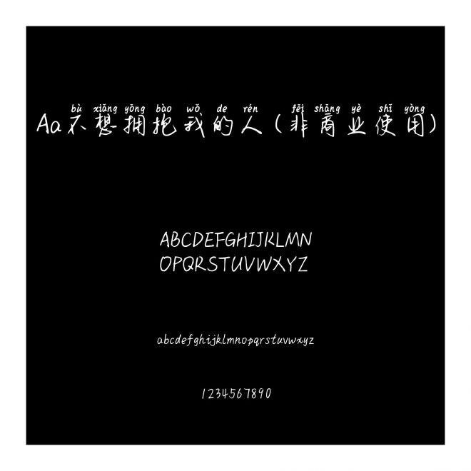 Aa不想擁抱我的人 (非商業使用)