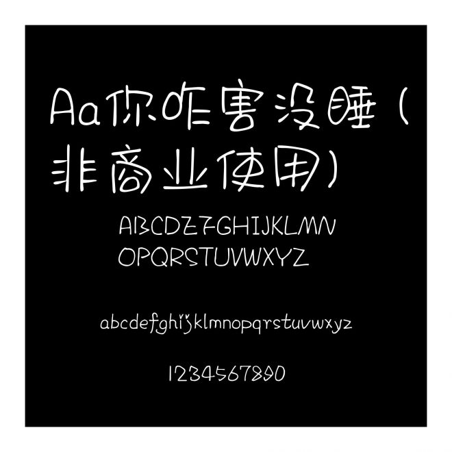 Aa你咋害沒睡 (非商業(yè)使用)