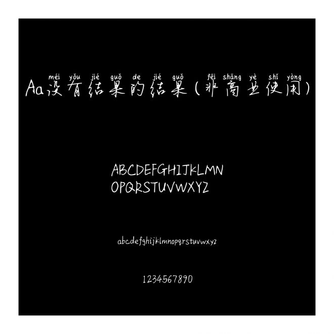 Aa沒有結果的結果 (非商業使用)