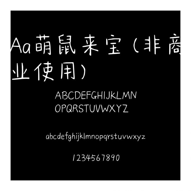 Aa萌鼠來寶 (非商業(yè)使用)