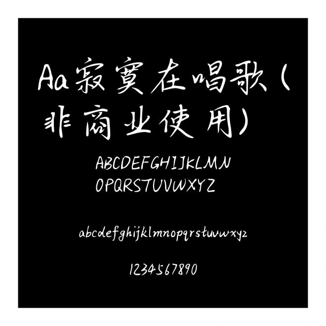 Aa寂寞在唱歌 (非商業(yè)使用)