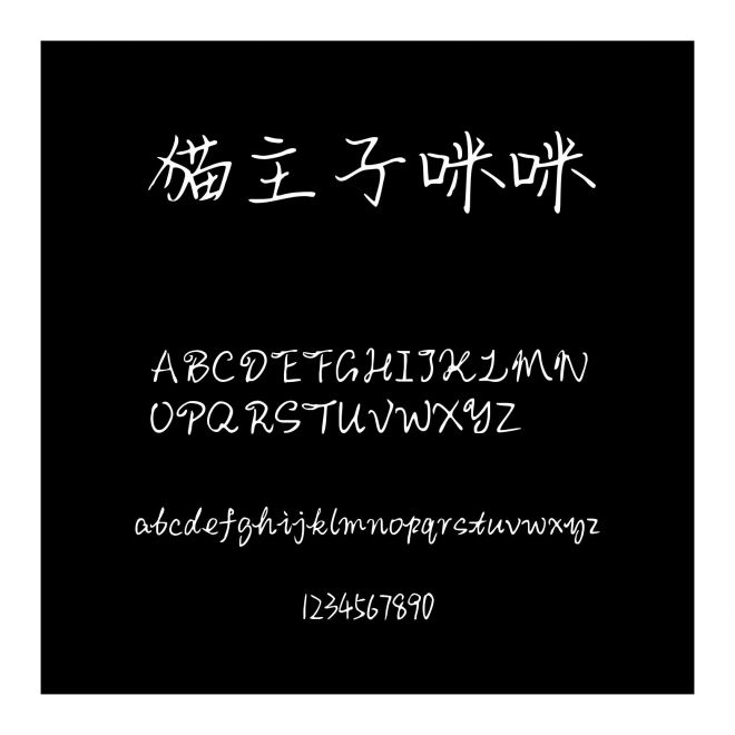 貓主子咪咪