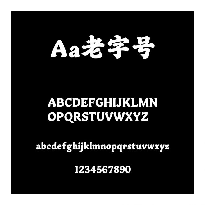 Aa老字號(hào)