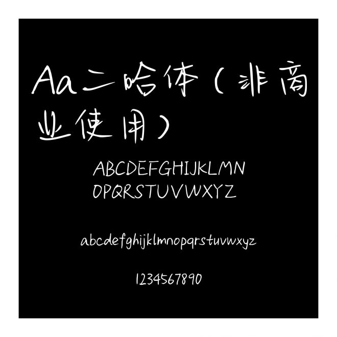 Aa二哈體 (非商業使用)