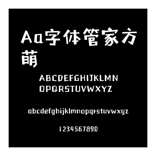Aa字體管家方萌