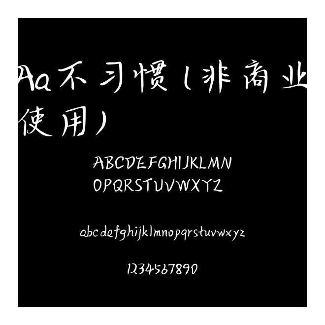 Aa不習慣 (非商業使用)