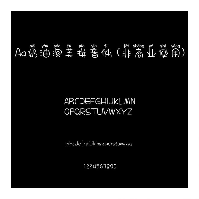 Aa奶油泡芙拼音體 (非商業使用)