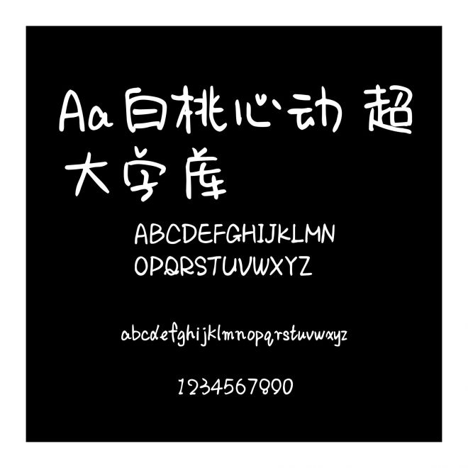 Aa白桃心動 超大字庫