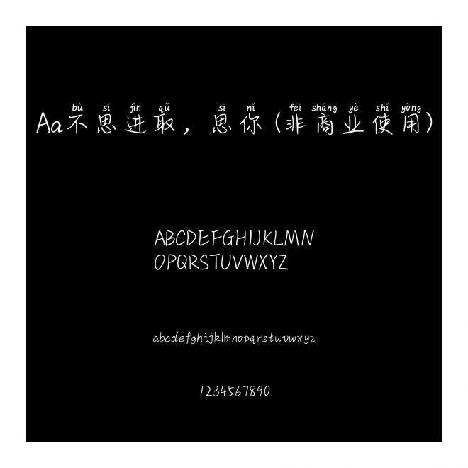 Aa不思進取，思你 (非商業使用)