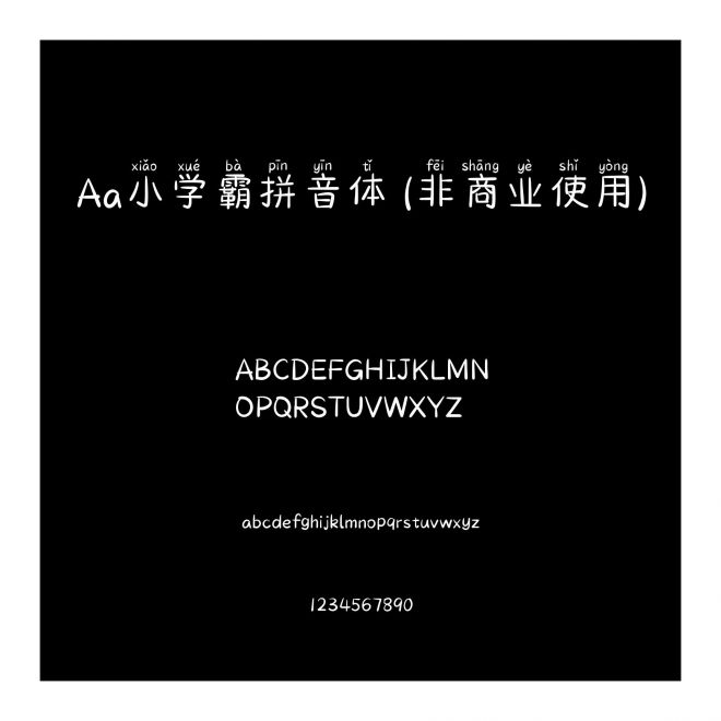 Aa小學霸拼音體 (非商業使用)