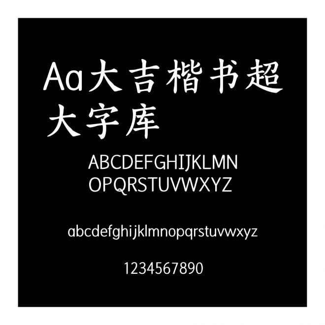 Aa大吉楷書超大字庫