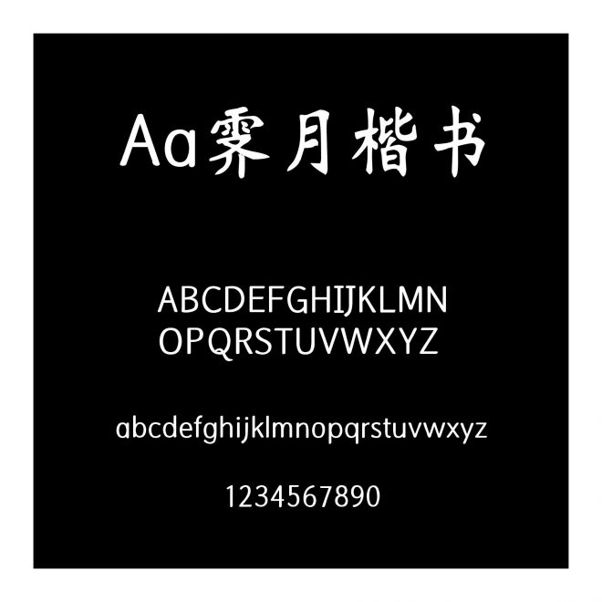 Aa霽月楷書