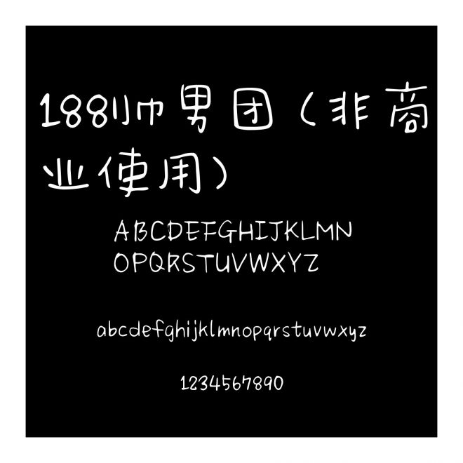 188帥男團(tuán) (非商業(yè)使用)