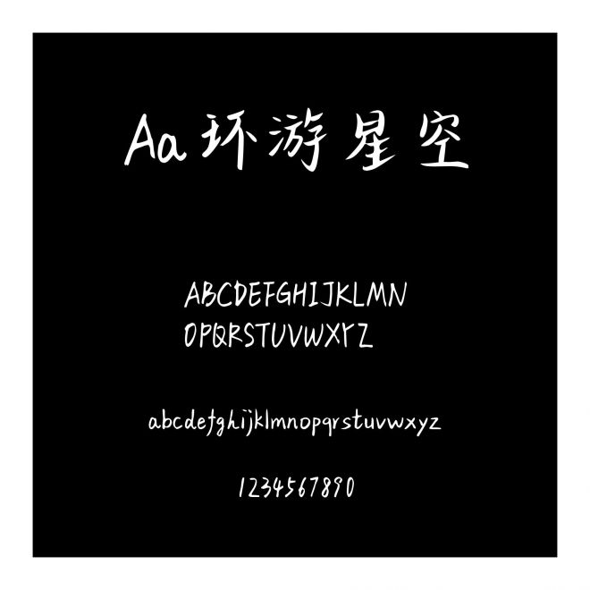 Aa環游星空