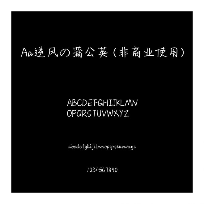 Aa逆風の蒲公英 (非商業使用)