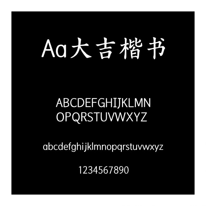 Aa大吉楷書