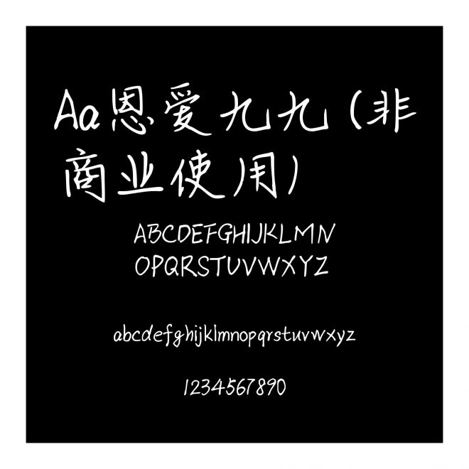 Aa恩愛九九 (非商業(yè)使用)