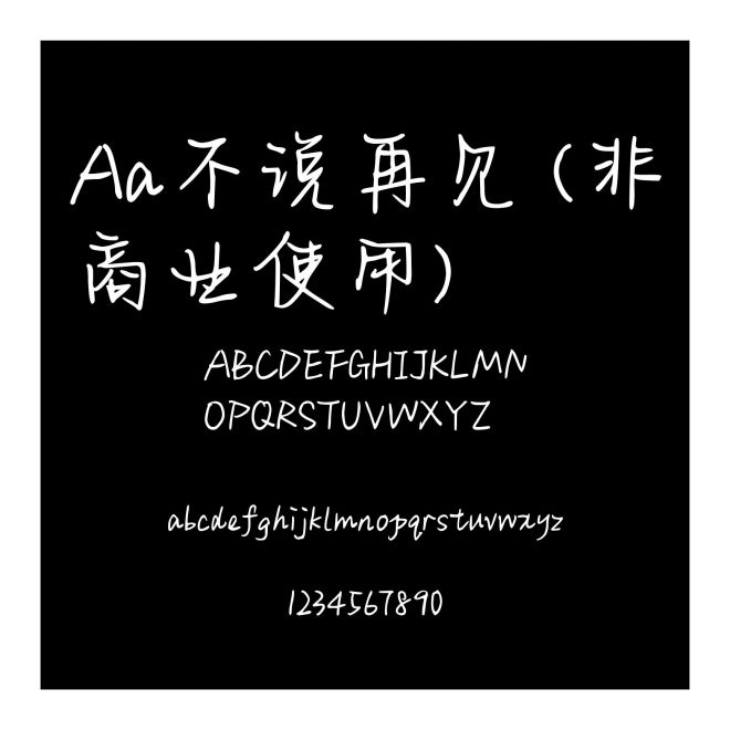 Aa不說再見 (非商業(yè)使用)