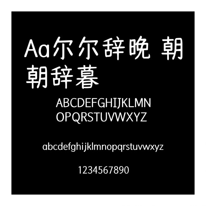 Aa爾爾辭晚 朝朝辭暮