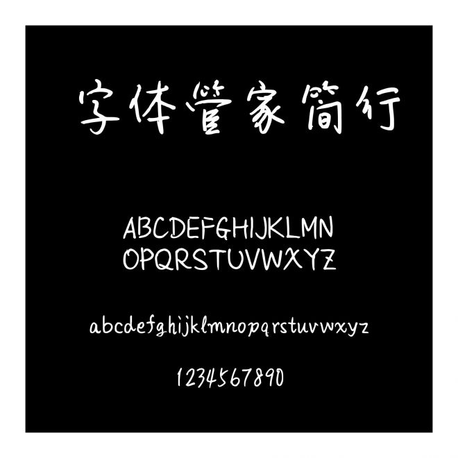 字體管家簡行