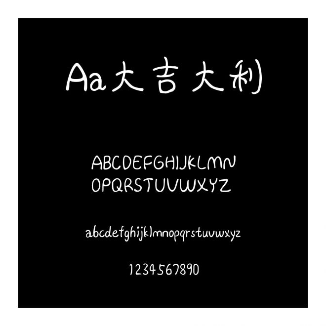 Aa大吉大利