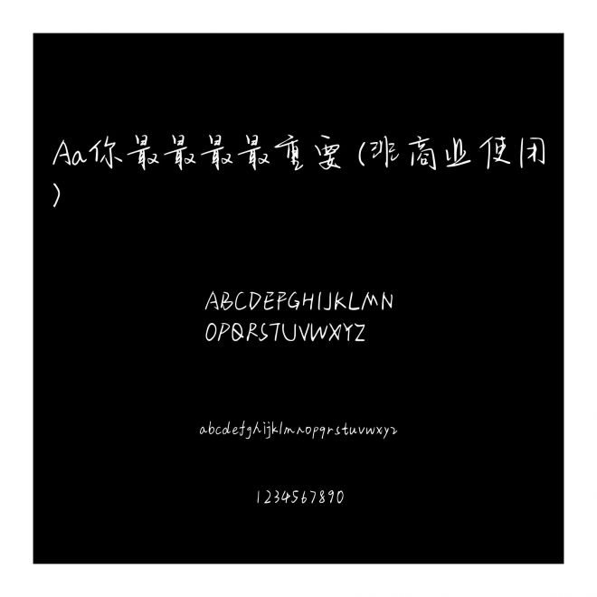 Aa你最最最最重要 (非商業使用)