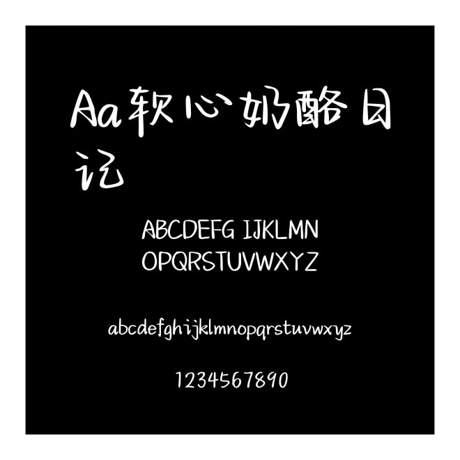 Aa軟心奶酪日記