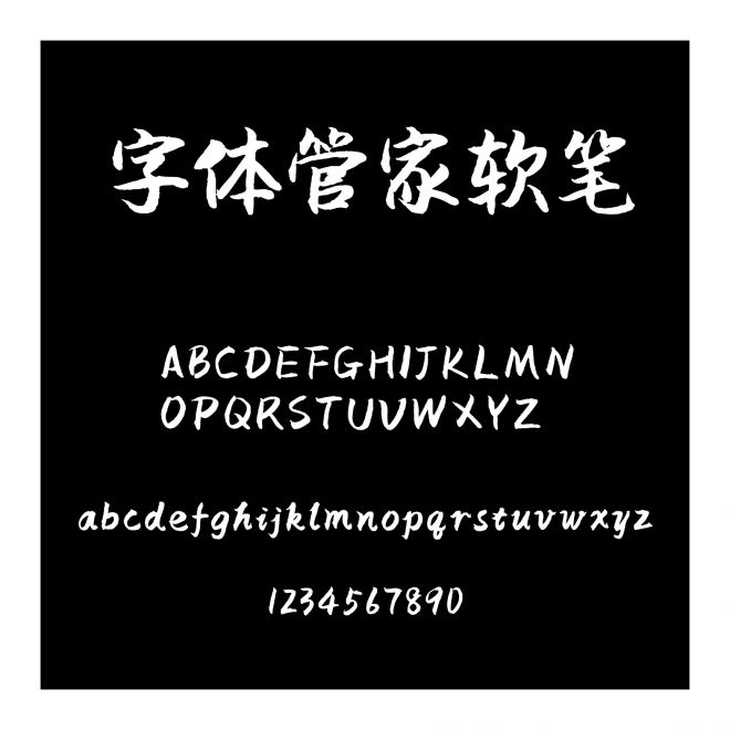 字體管家軟筆