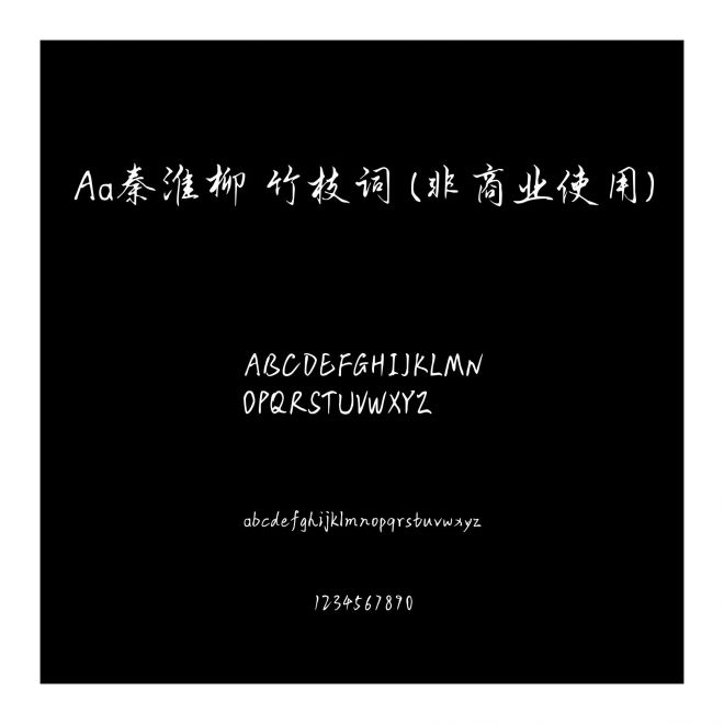 Aa秦淮柳 竹枝詞 (非商業使用)