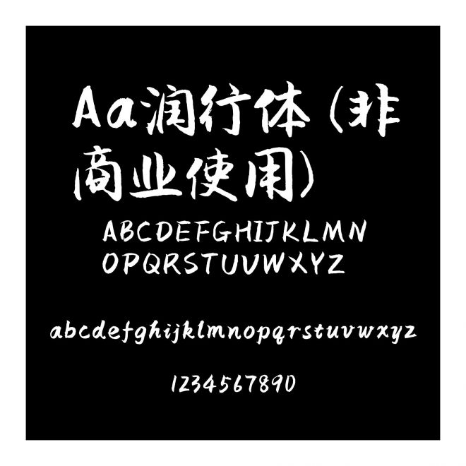 Aa潤行體 (非商業使用)