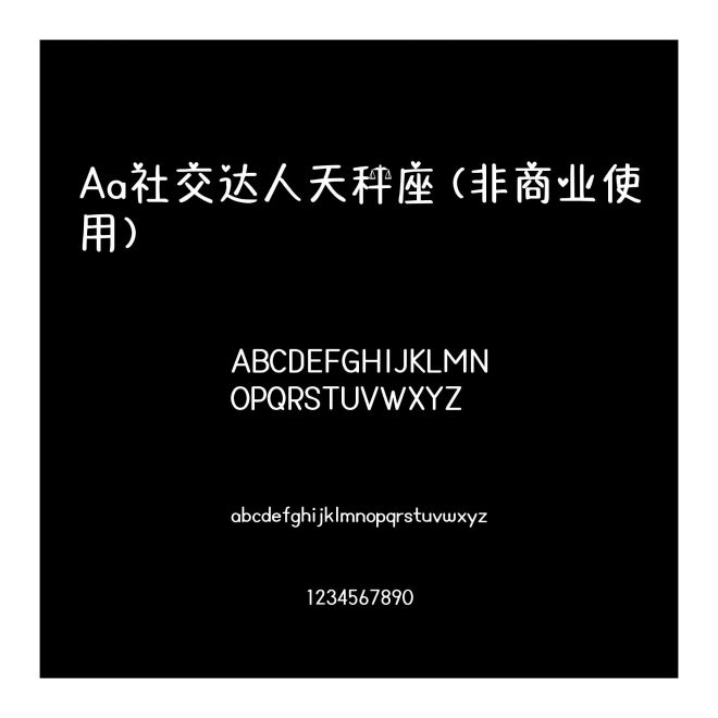 Aa社交達人天秤座 (非商業使用)