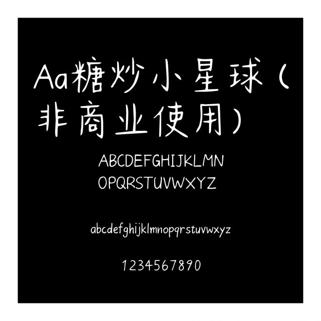 Aa糖炒小星球 (非商業(yè)使用)
