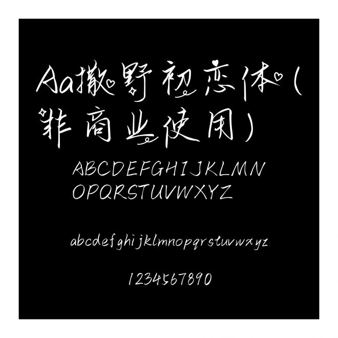Aa撒野初戀體 (非商業使用)