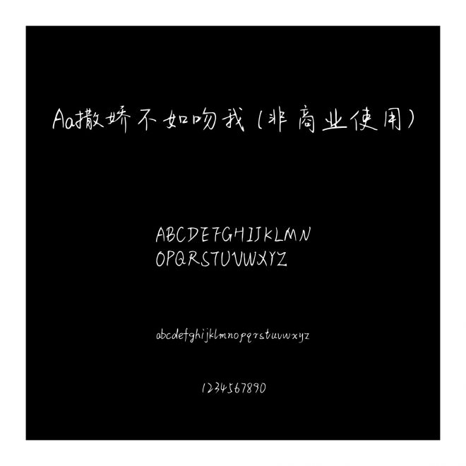 Aa撒嬌不如吻我 (非商業使用)