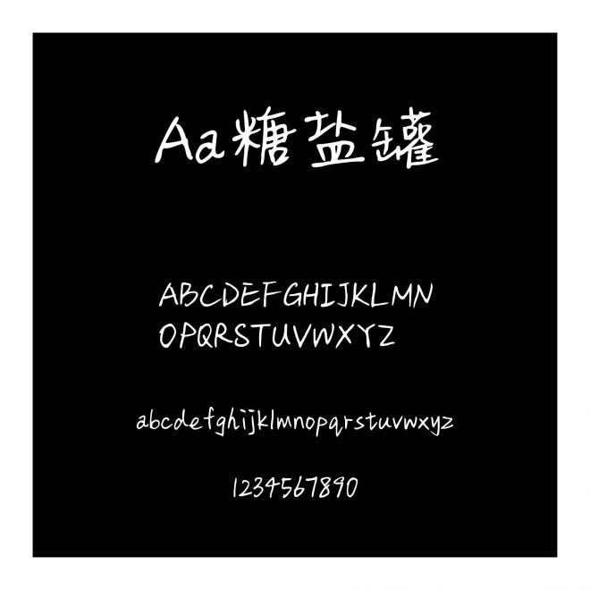 Aa糖鹽罐