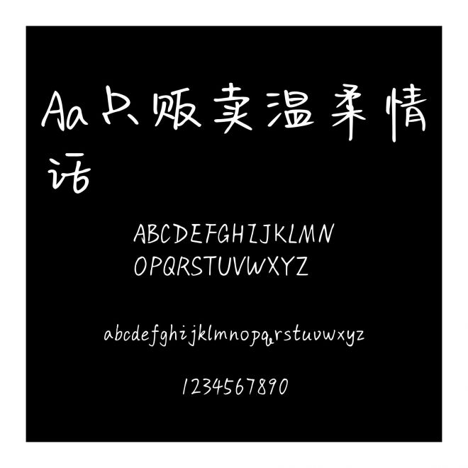 Aa只販賣溫柔情話