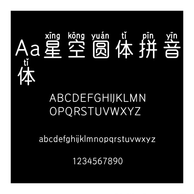 Aa星空圓體拼音體