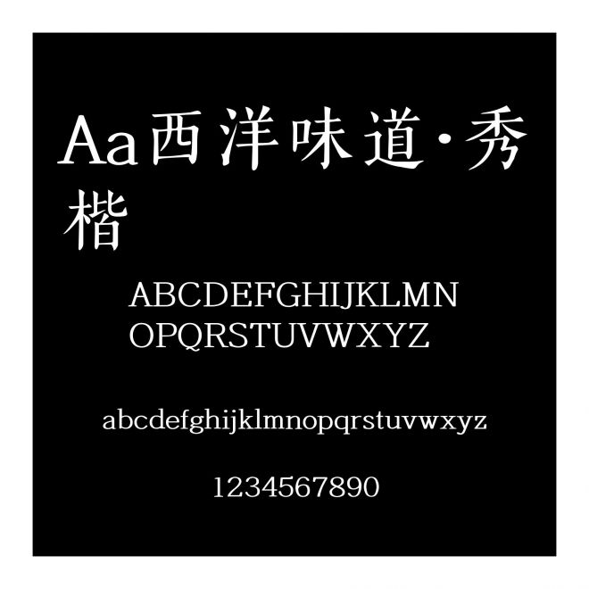 Aa西洋味道·秀楷
