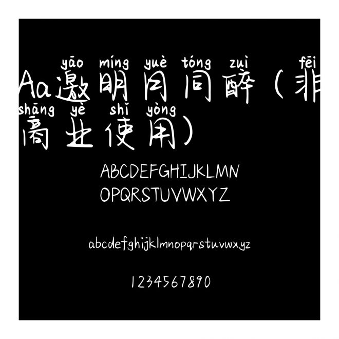 Aa邀明月同醉 (非商業使用)