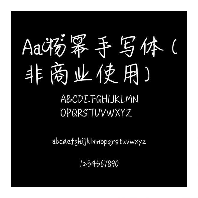 Aa楊冪手寫體 (非商業(yè)使用)