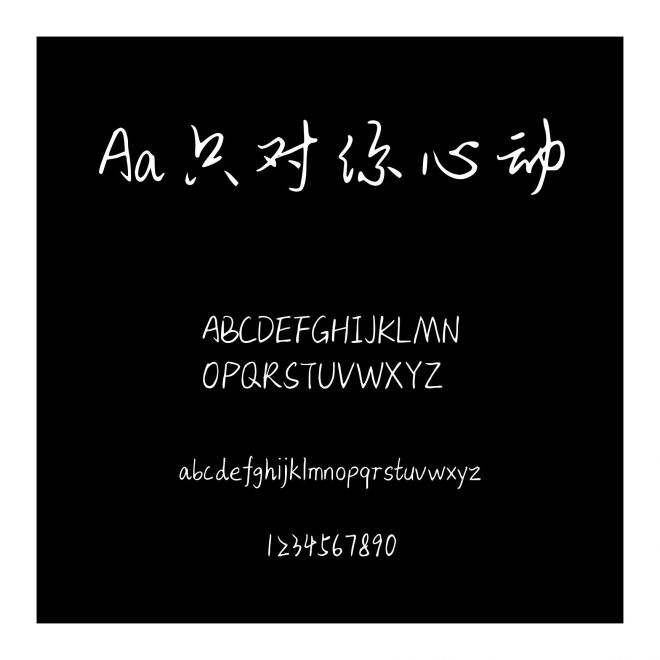 Aa只對你心動