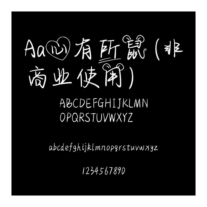Aa心有所鼠 (非商業(yè)使用)