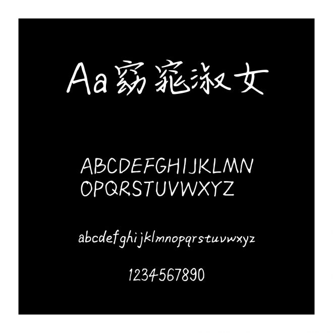Aa窈窕淑女