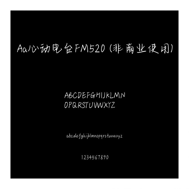 Aa心動電臺FM520 (非商業使用)