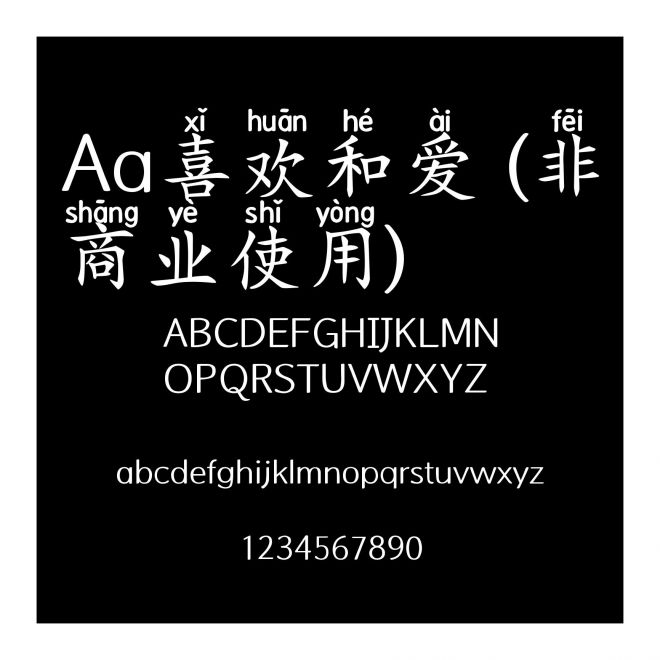 Aa喜歡和愛 (非商業使用)