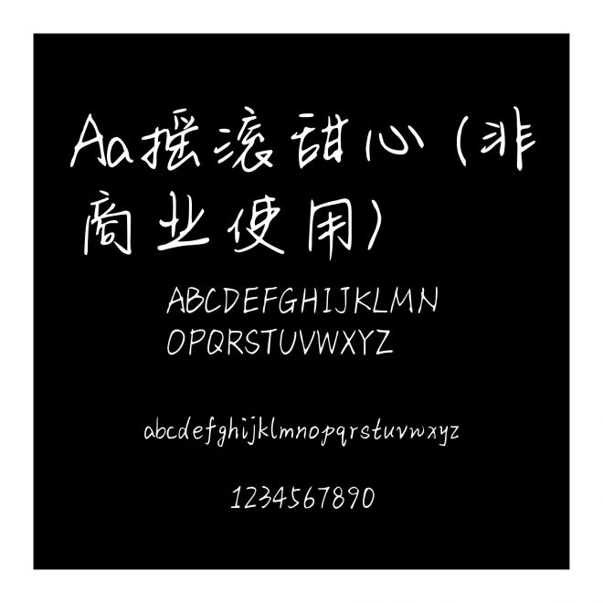Aa搖滾甜心 (非商業使用)
