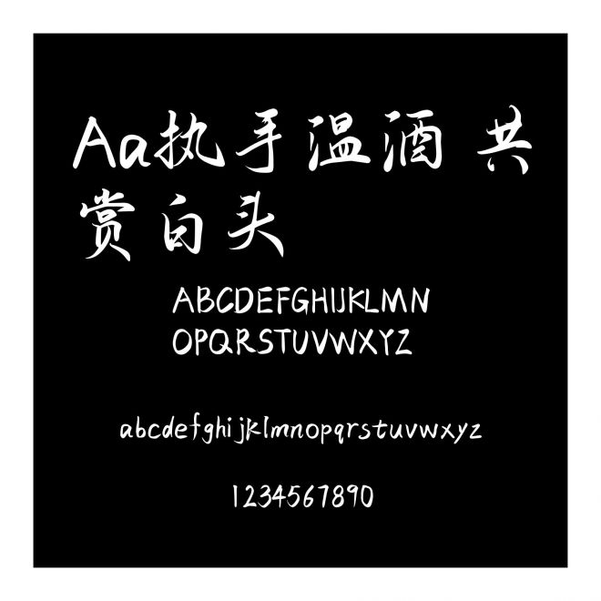 Aa執手溫酒 共賞白頭