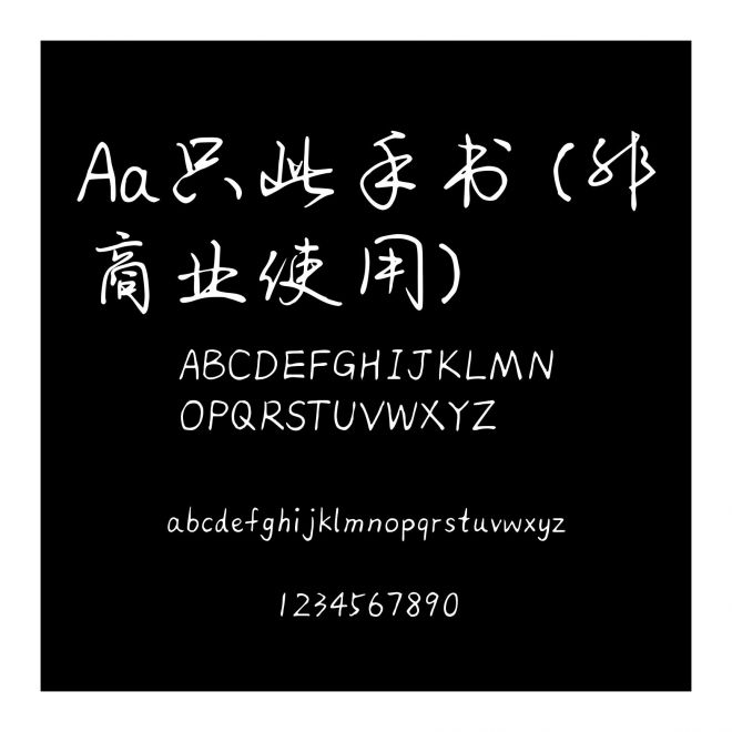 Aa只此手書 (非商業使用)