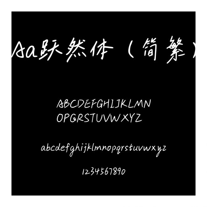 Aa躍然體（簡繁）
