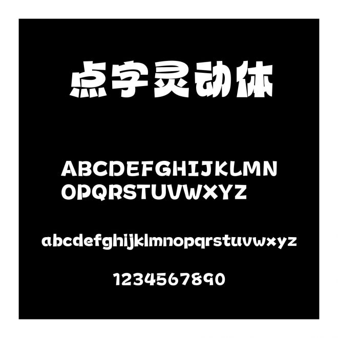 點字靈動體